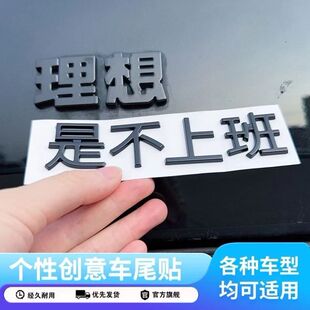 理想专用文字车标贴L6L7L8L9有理想的人理想不上班创意个性改装潮