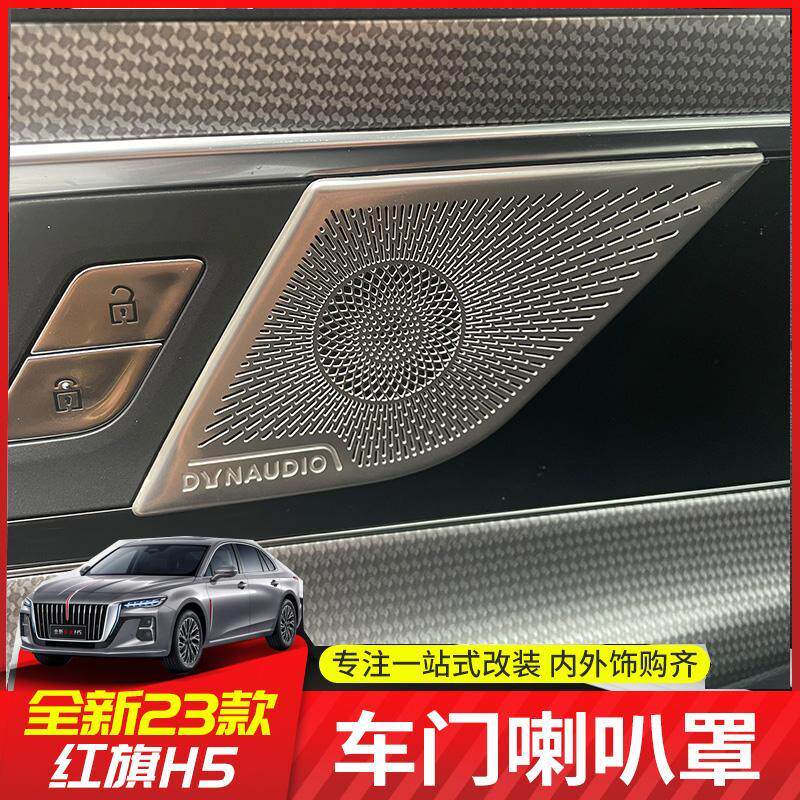 适用23-25款红旗H5车门喇叭罩h5内饰改装拉手丹拿音响罩装饰贴