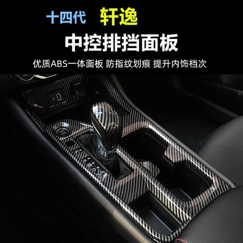 十四代20-24款新轩逸内饰贴中控排挡框面板档位盖升降出风口改装