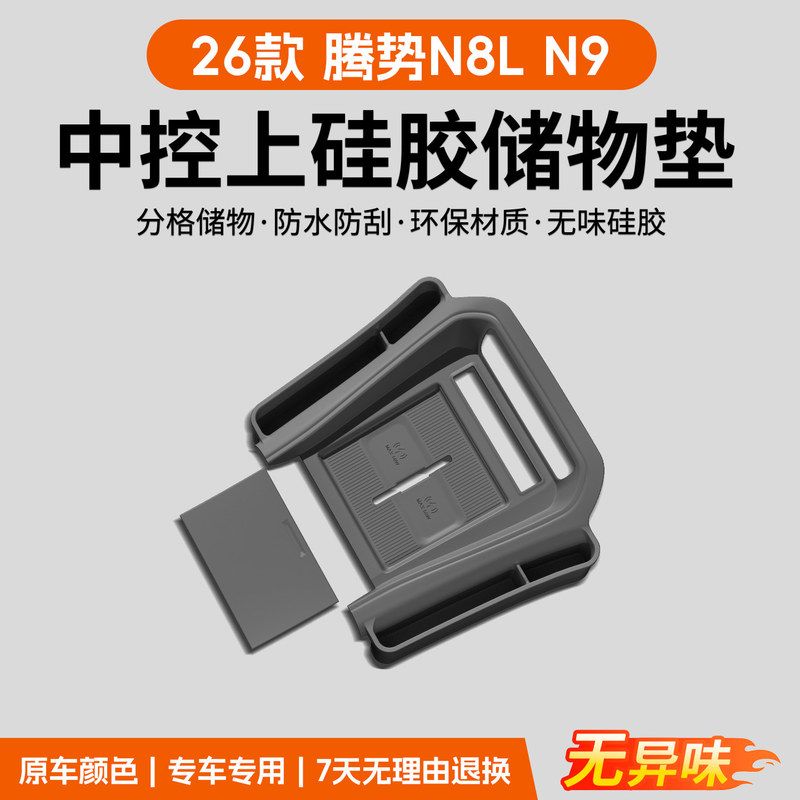 适用26款腾势N8L N9-Z中控上层硅胶垫一体式储物盒收纳防滑垫用品