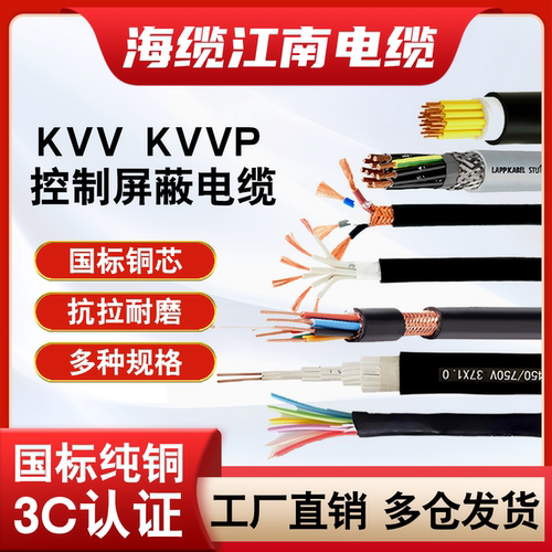 JNWC江南控制电缆线KVV KVVP/2 3 4 5 6 7 8 芯1.5 2.5平方控制线