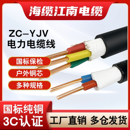 江南ZC-YJV铜芯电缆线国标