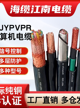 江南ZRC-DJYPVPR计算机软丝电缆线铠装屏蔽信号控制线电源对数线