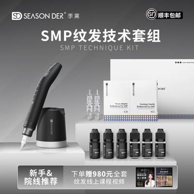 季黛SMP纹发套组纹发机器色料全套头皮点刺发际线套装赠教学视频