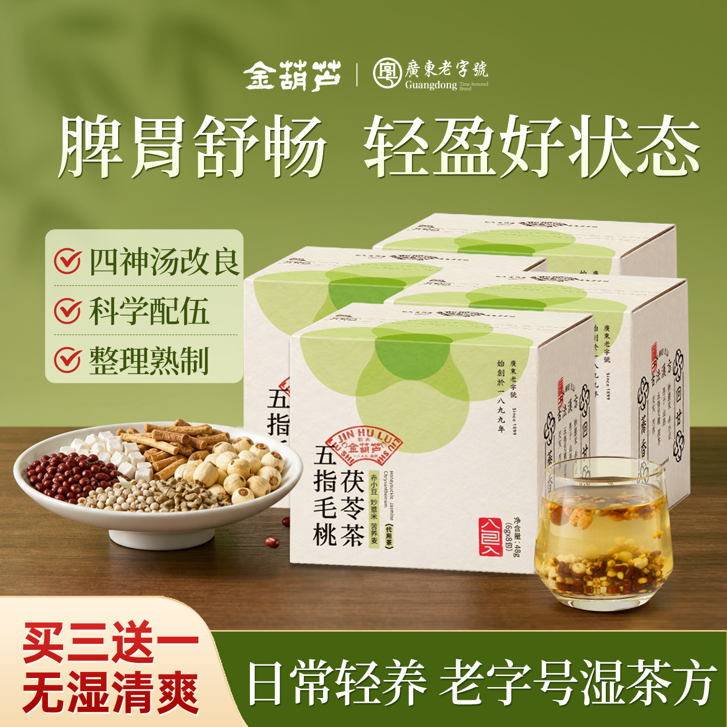 金葫芦五指毛桃茯苓茶四神汤改良祛健草本赤小豆炒薏米湿茶脾胃