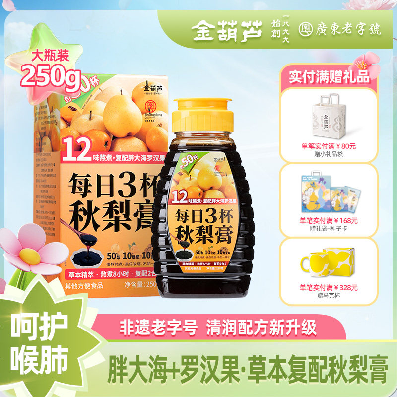 金葫芦正品秋梨膏官方旗舰店罗汉果枇杷秋梨膏四季泡水清润滋养