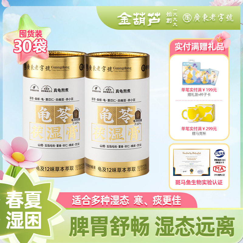 金葫芦茯湿膏五指毛桃茯苓桑葚薏米祛真龟古法熬制龟苓膏湿冲饮茶