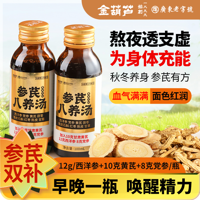 金葫芦熬夜养生滋补西洋参黄芪党参秋补浓缩液男女血气送礼品中秋