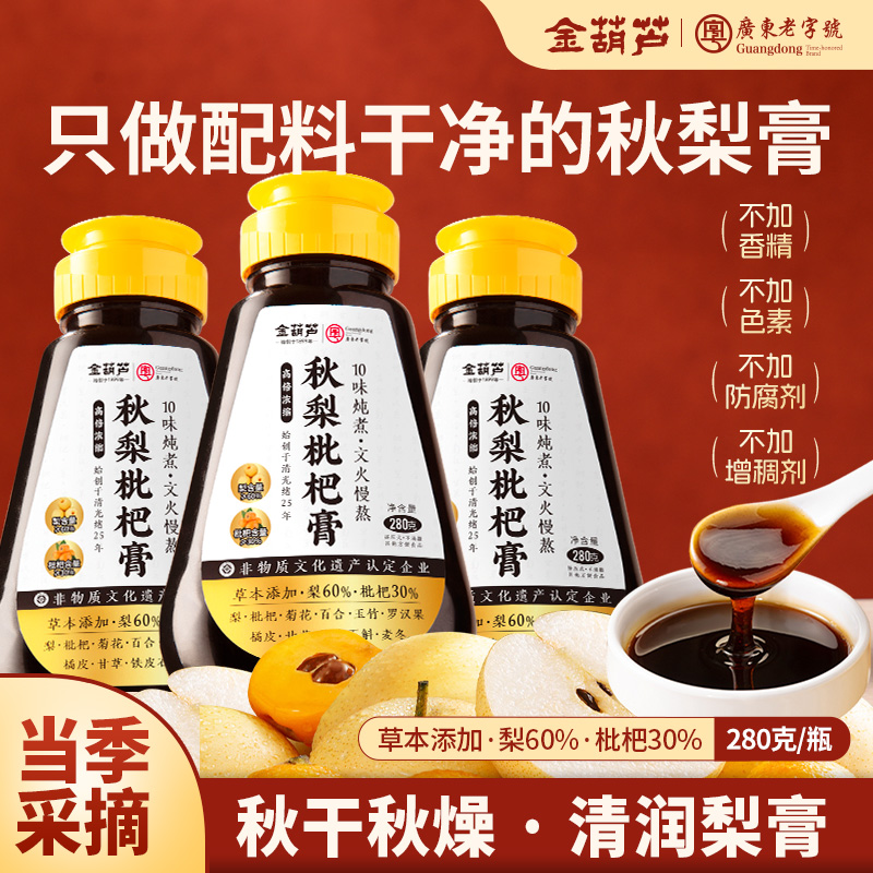金葫芦草本熬制清润枇杷秋梨膏