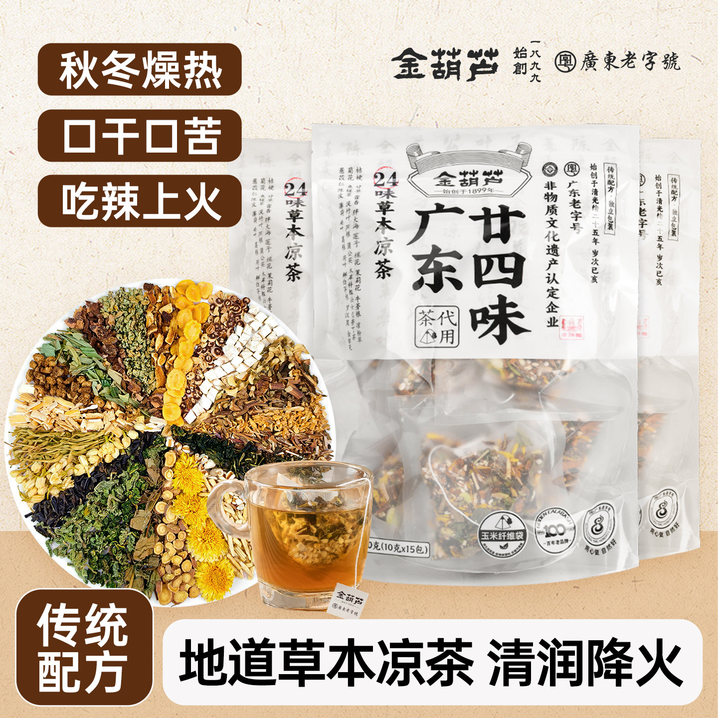 金葫芦正品广东传统凉茶降二十四味秋冬燥热茶火广州凉茶廿四味