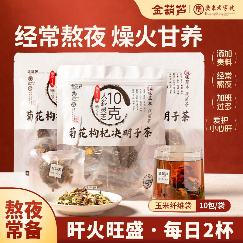 金葫芦菊花决明子茶蒲公英金银花牛蒡人参护明灵芝肝目熬夜养生茶,传统滋补营养品,养生茶,淘宝优惠券,粉丝福利购,淘宝优惠卷