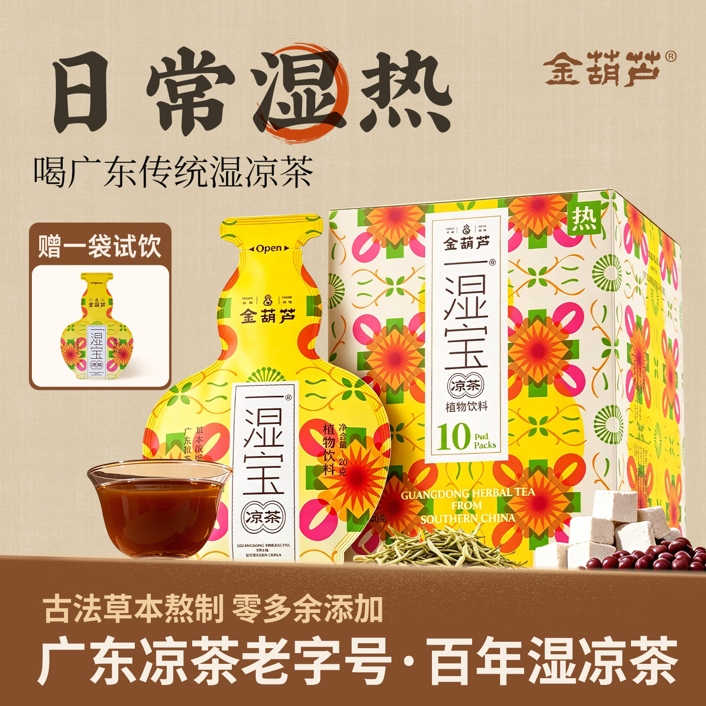 金葫芦湿茶广东凉茶一湿宝热祛茯苓金银花赤小豆湿凉茶清广式凉茶