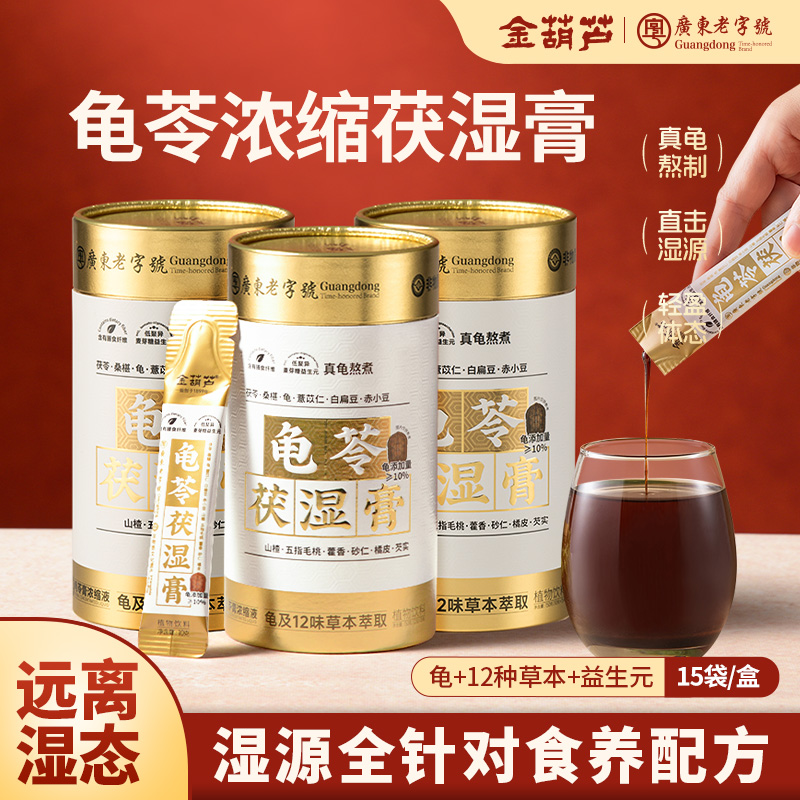 金葫芦茯湿膏五指毛桃茯苓桑葚薏米祛真龟古法熬制龟苓膏湿冲饮茶