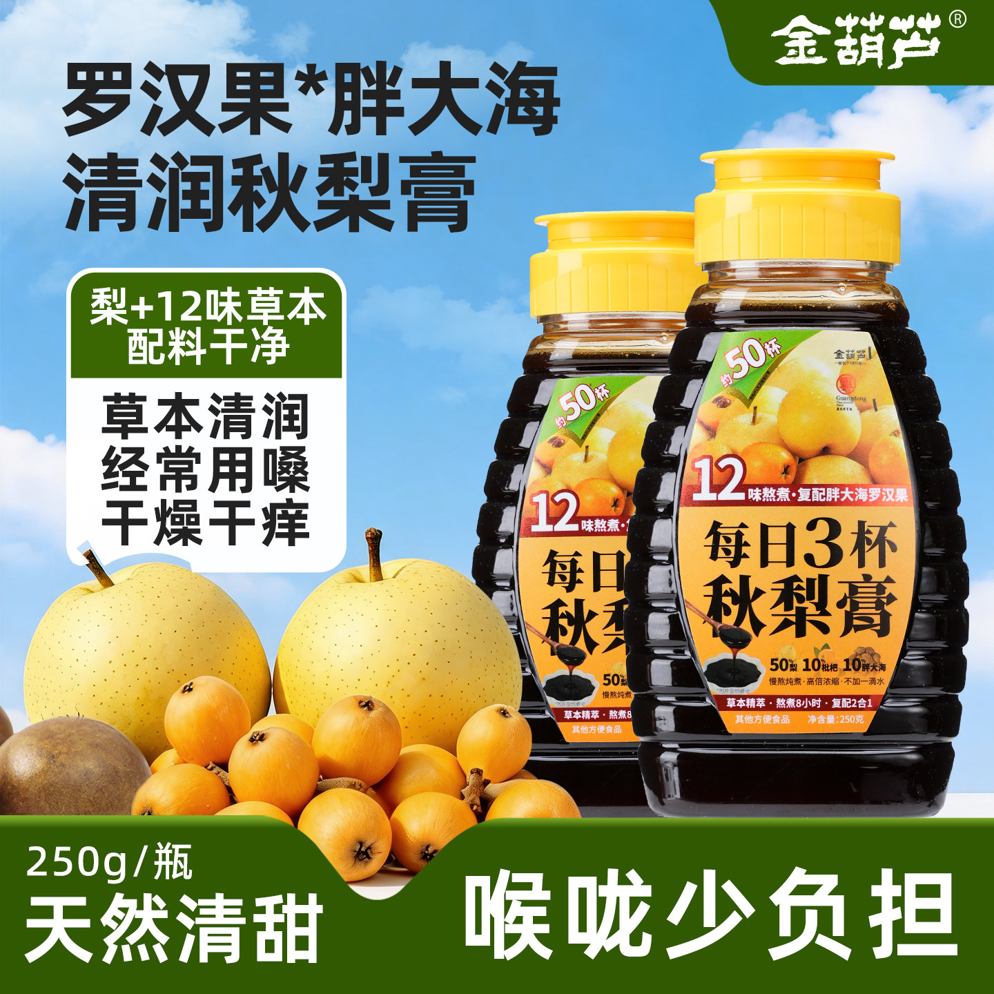 金葫芦秋梨膏无添加砀山梨枇杷胖大海嗓子清润老少皆宜秋梨枇杷膏