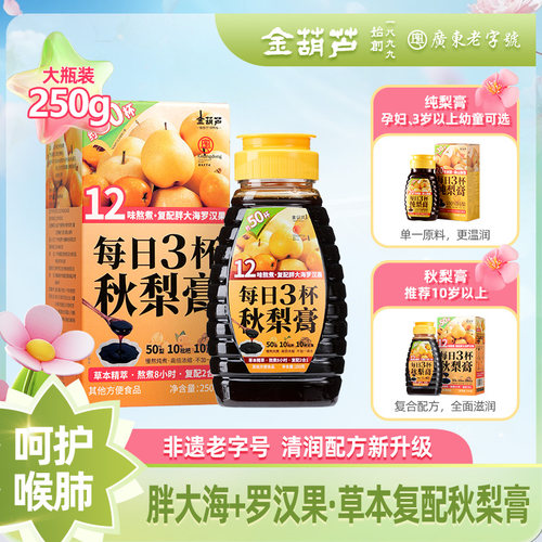 金葫芦草本熬制清润枇杷秋梨膏