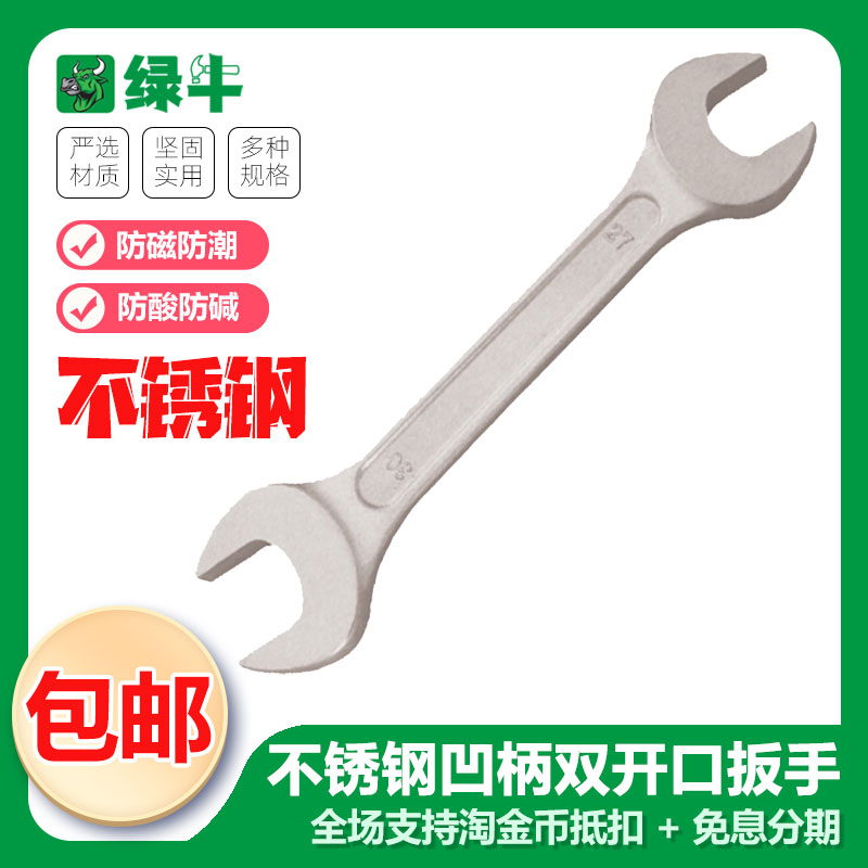 绿牛工业级不锈钢双开口扳手