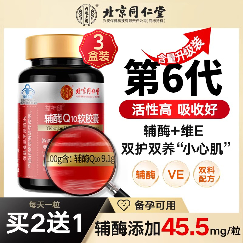 北京同仁堂辅酶q10呵护心脏
