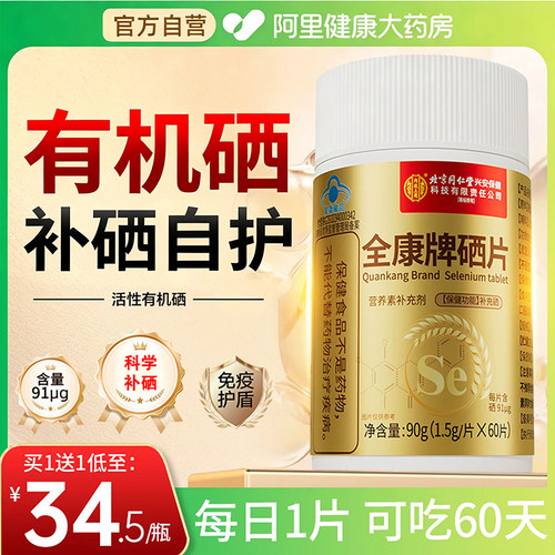 同仁堂硒片补硒男女性富硒蛋白硒片补硒正品官方旗舰店提高