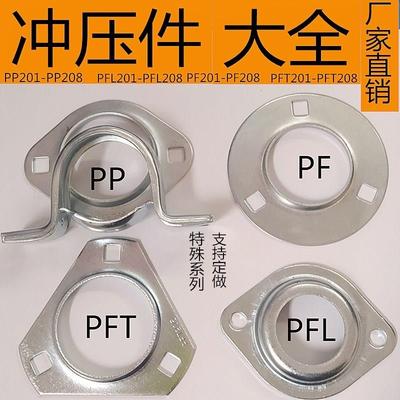 冲压座轴承SBPFL201PFL202PFL203PFL204PFL205PFL206PFL207 208