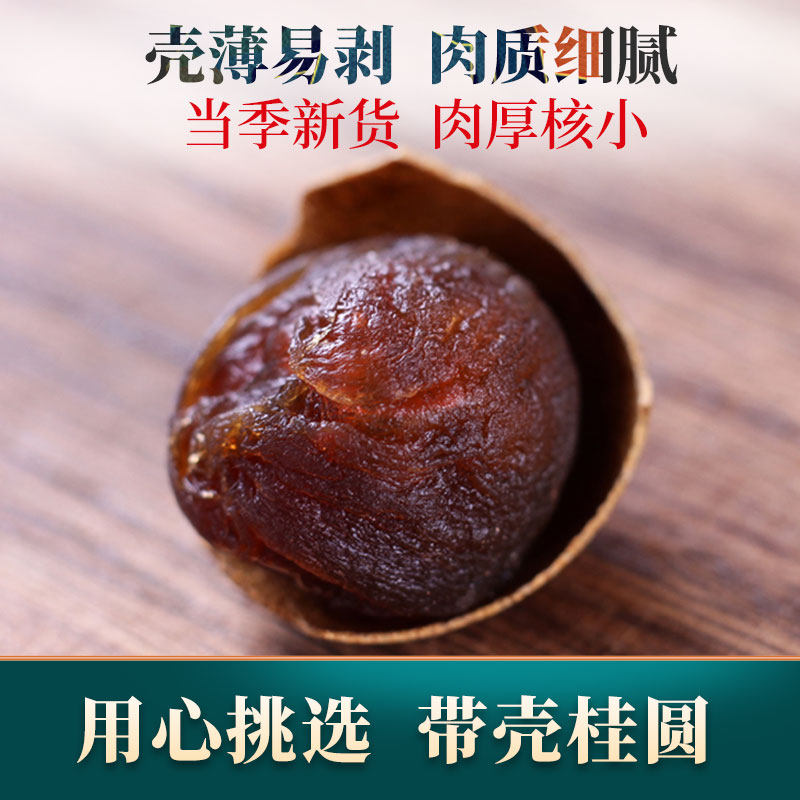福建桂圆干泡水散装农家400g包邮新货带壳无核龙眼干