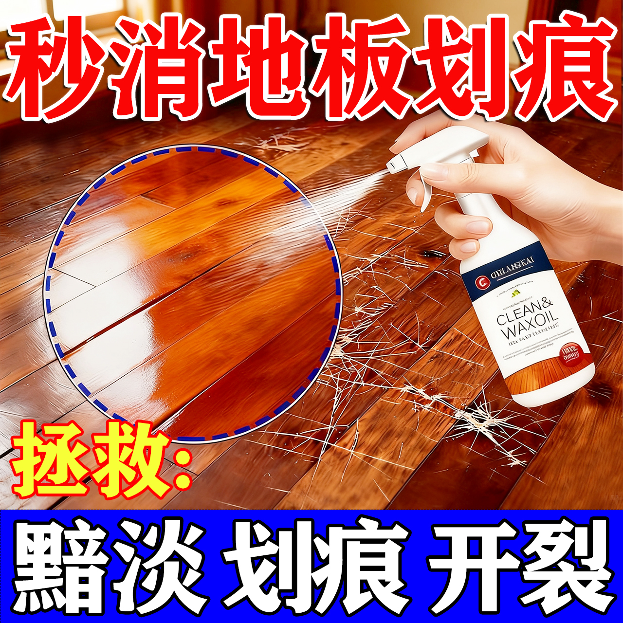 一喷修复】木地板划痕清除修复蜡