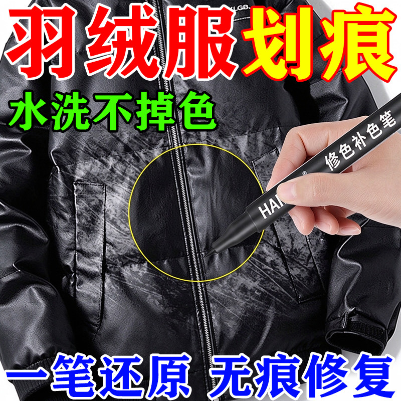 一笔修复】羽绒服划痕修复神器黑