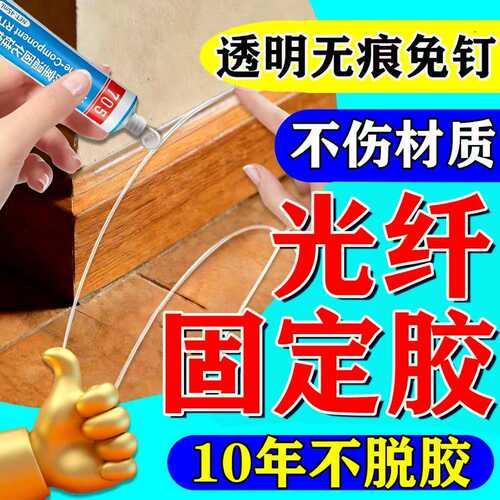 永不开胶】隐形光纤固定胶水粘免