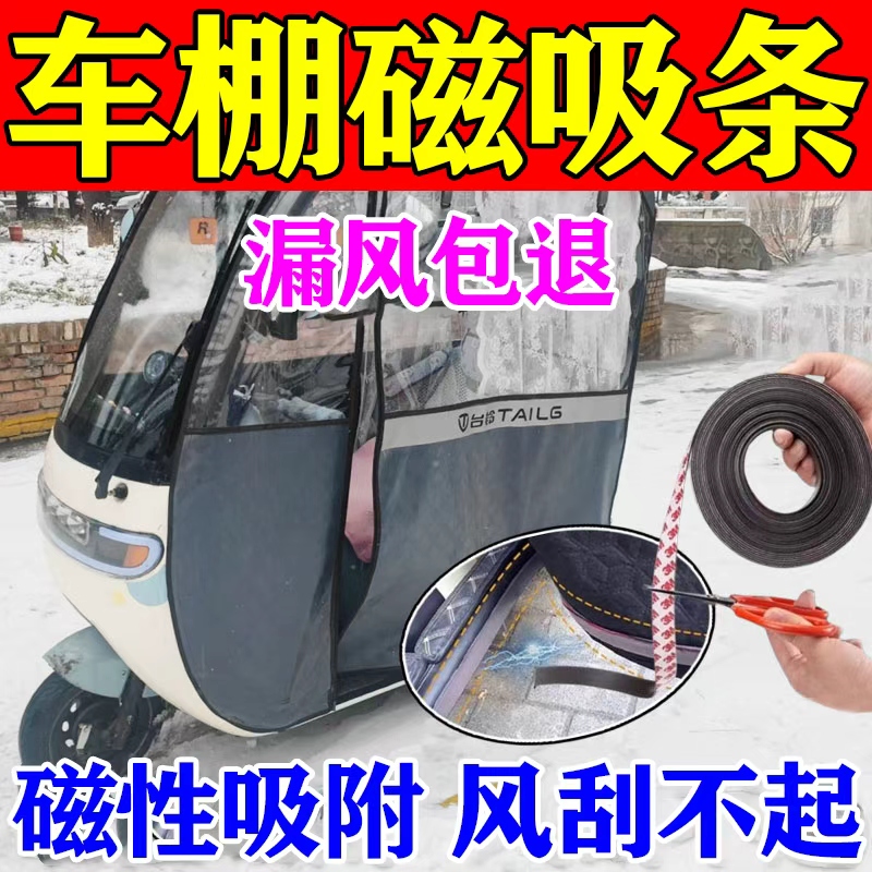 骑车不漏风】电动三轮车棚吸铁石