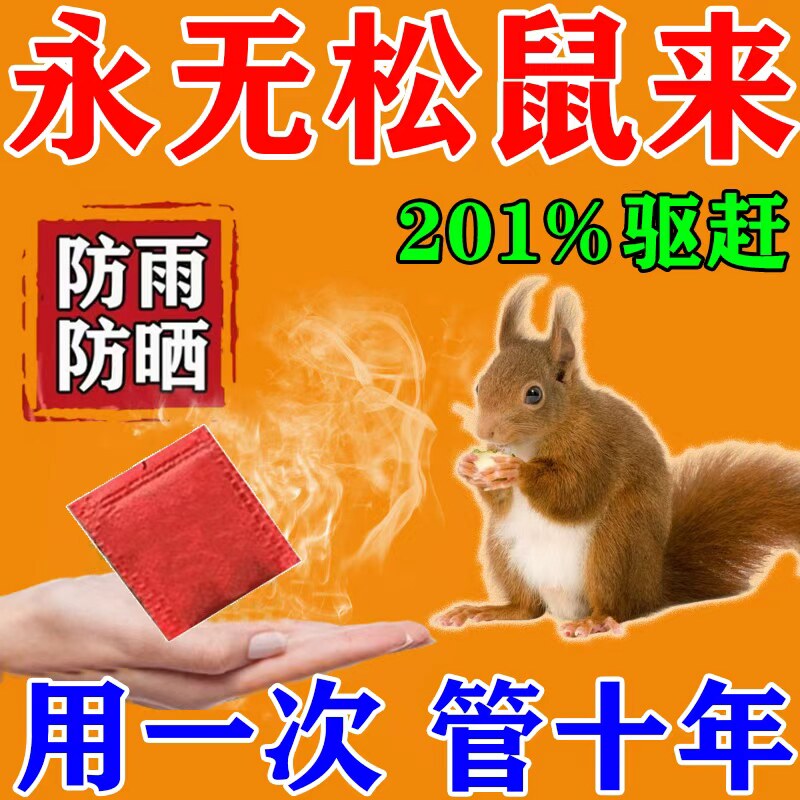 驱松鼠神器防松鼠偷吃药核桃园果园农田花生玉米地驱赶松鼠香精包