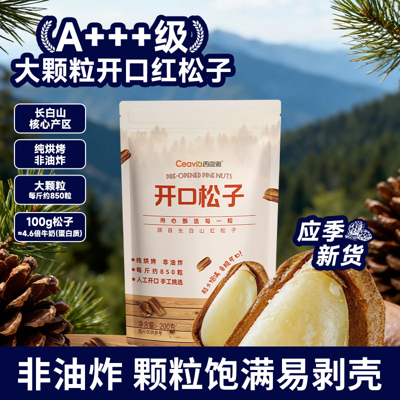 松子东北特大开口手剥松籽大颗粒红松子200g小包装非油炸坚果零食