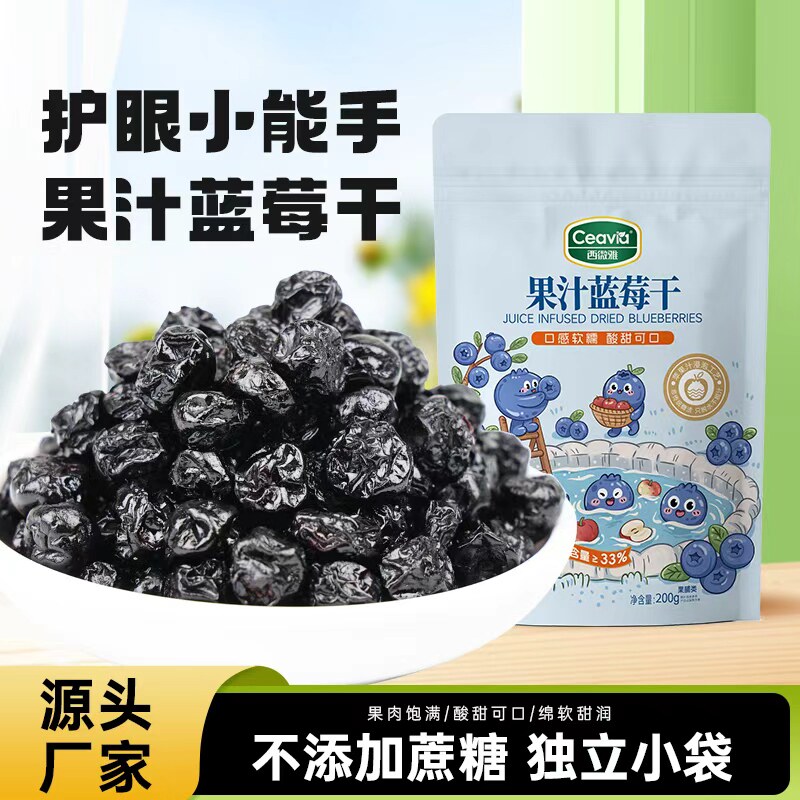 西微雅蓝莓干果汁蓝莓果脯蜜饯果干休闲零食小吃独立包装烘焙原料
