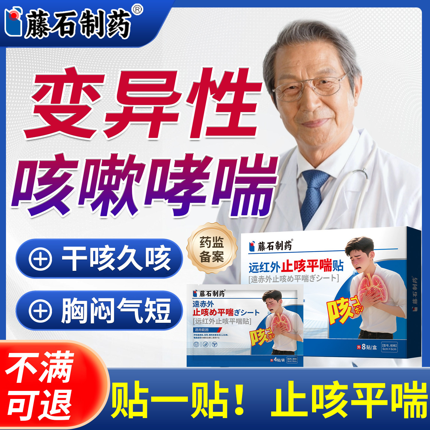藤石制药变异性咳嗽哮喘贴干咳久咳胸闷气短支气管炎止咳膏药贴AZ