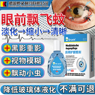 眼前黑影飘动可搭飞蚊症滴眼液氨碘肽眼药水玻璃体浑浊液化GC