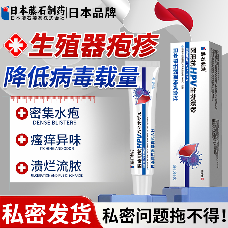【日本藤石】生殖器疱疹专用凝胶