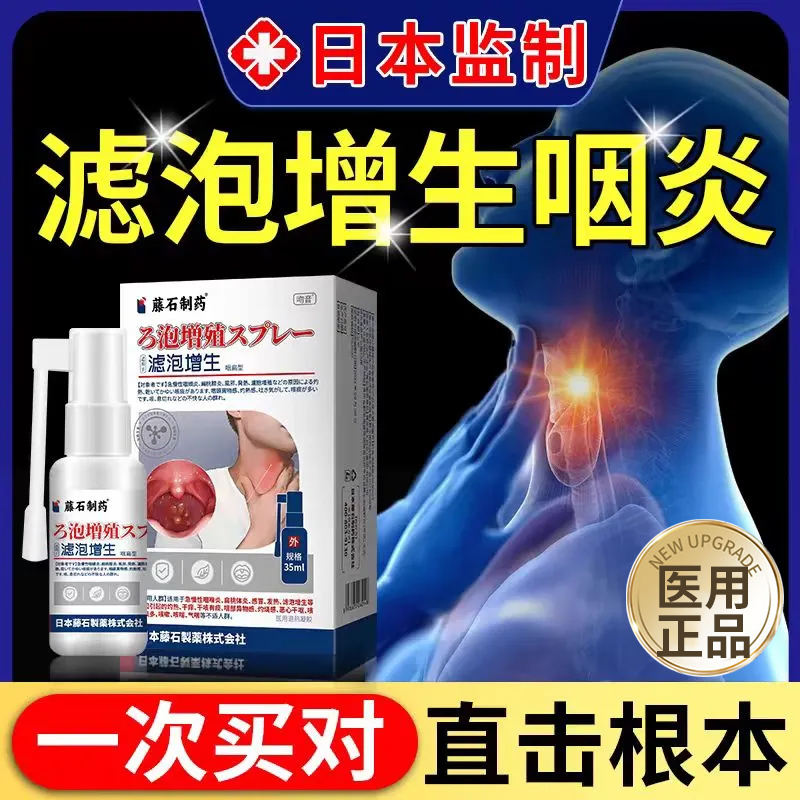 滤泡增生咽炎慢性咽炎咽后壁淋巴舌根喉咙发炎异物感喷剂SC