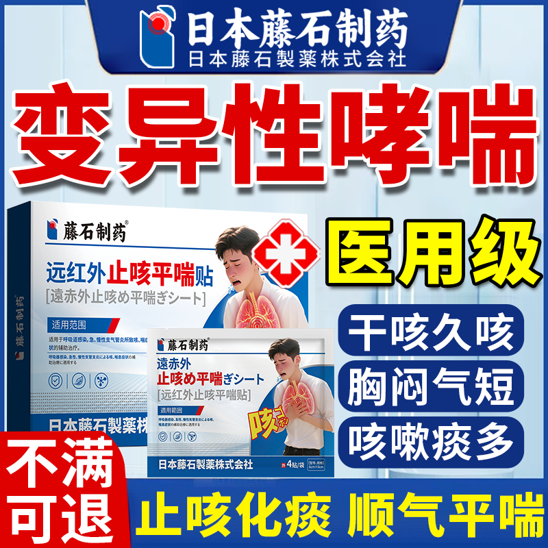 藤石制药变异性哮喘贴膏治疗咳嗽干咳久咳喉咙痒支气管炎止咳剂AZ