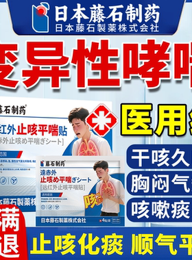 藤石制药变异性哮喘贴膏治疗咳嗽干咳久咳喉咙痒支气管炎止咳剂AZ