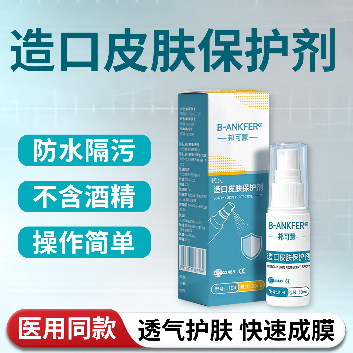 邦可慧造口皮肤保护剂保护膜喷剂护理液无酒精护理用品EH,医疗器械,造口袋,淘宝优惠券,粉丝福利购,淘宝优惠卷