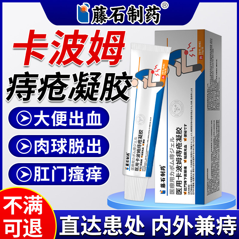 藤石制药医用卡波姆痔疮凝胶敷料消肉球痔疮冷敷凝胶官方正品AZ图片