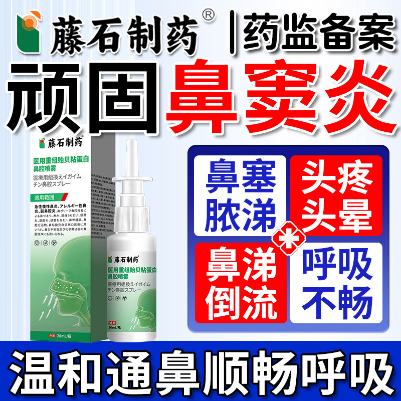 【藤石制药】鼻窦炎专用喷雾剂图片