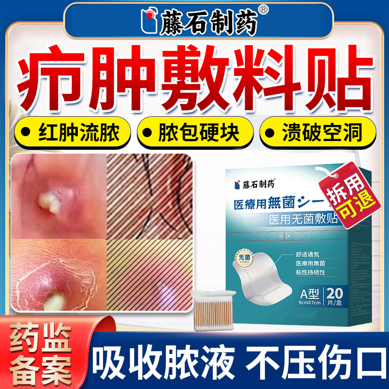 藤石制药火疖子疖肿拔毒贴泡沫敷料吸脓液疖肿拔毒膏聚硅酮敷贴AZ图片