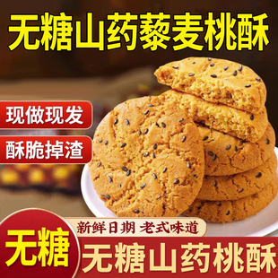 无糖山药桃酥藜麦老式桃酥木糖醇无糖精饼干中老年人健康营养