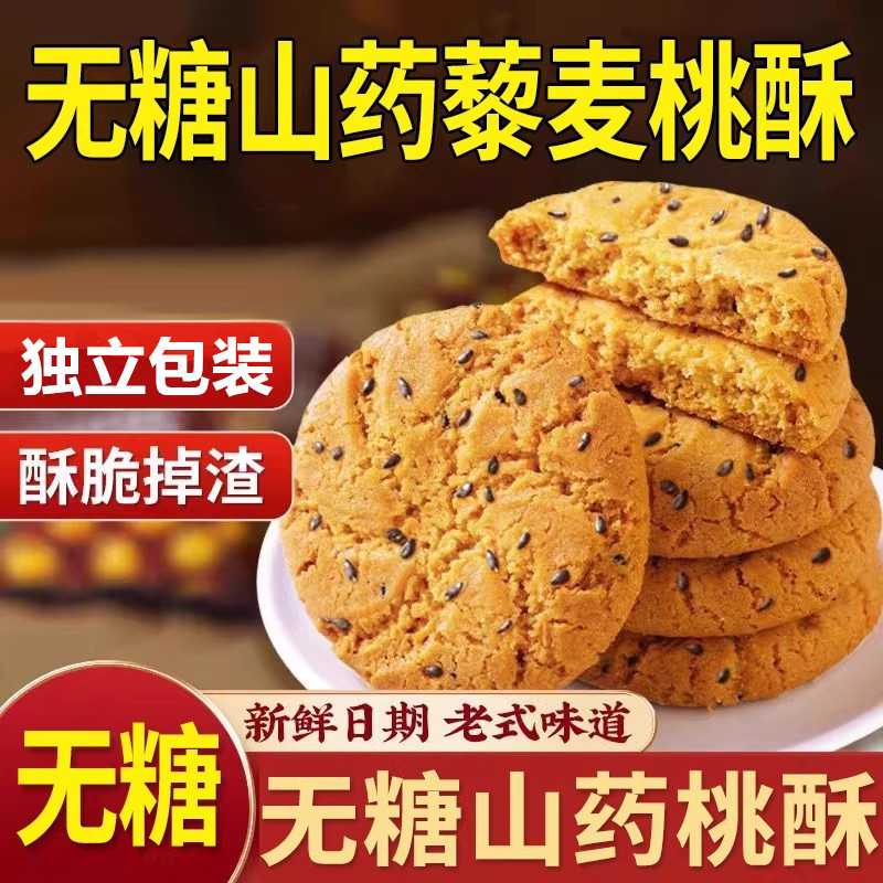 无糖山药桃酥藜麦老式桃酥健康