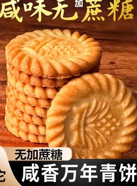 上海万年青无加蔗糖饼干风味咸味香葱早餐中老年零食木糖醇儿童食