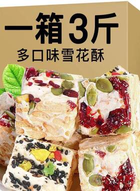 蔓越莓雪花酥小零食小吃休闲食品饼干糕点心耐吃牛轧糖沙琪玛网红