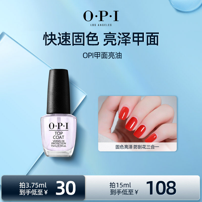 OPI亮面甲油 快速固色亮泽甲面保持妆效指甲油搭配使用防止褪色高性价比高么？