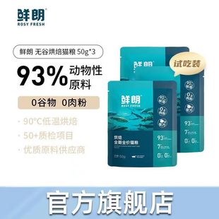 鲜朗烘焙全期全价猫粮50g天然无谷幼猫成猫蓝猫全阶段专用试吃装