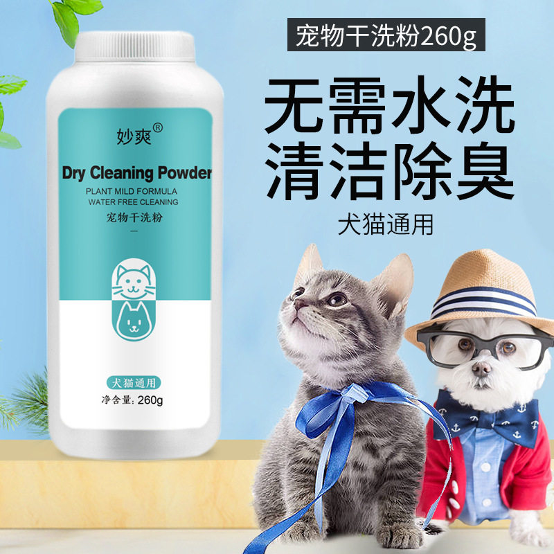 宠物干洗粉260g免水洗幼犬幼猫免