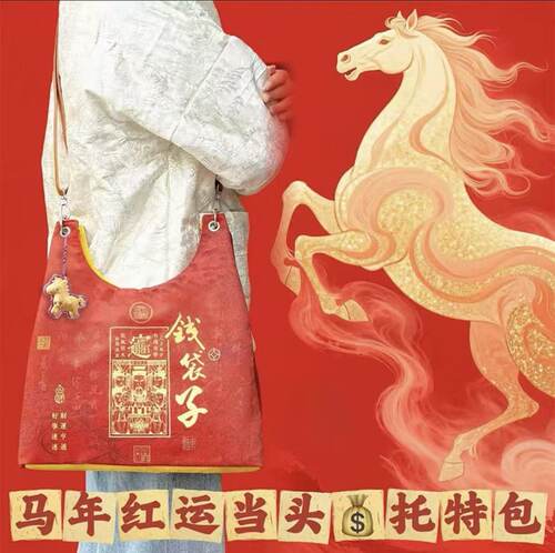 杭州正品官方马年有钱花钱袋子手提斜挎包新年闺蜜包招财收纳包