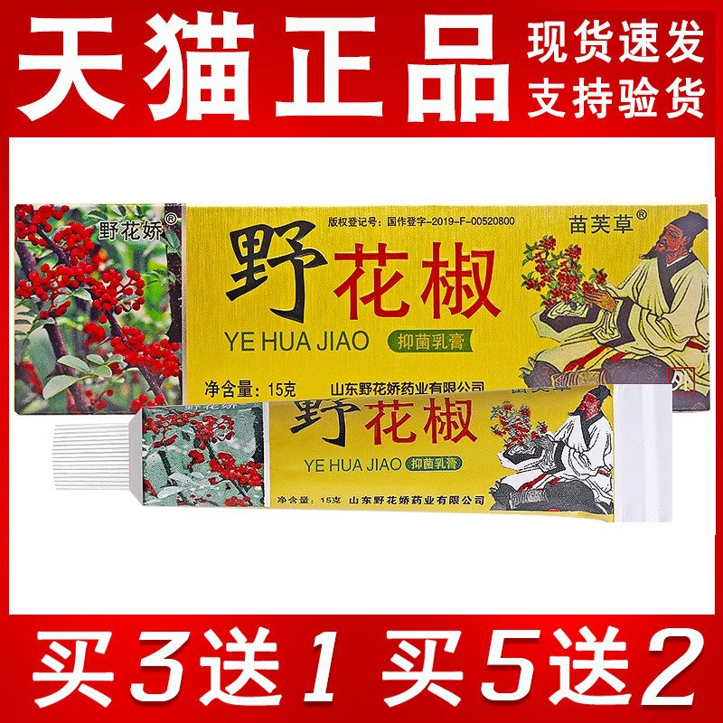 买3送1/5送2/娇方正草品野花椒抑JXZ官菌乳膏野花软膏苗芙皮肤抑
